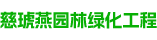 湖北省慈琥燕园林绿化工程有限公司